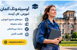 آوسبیلدونگ آلمان ۲۰۲۶؛ شرایط، رشتهها، حقوق، هزینه و مدارک