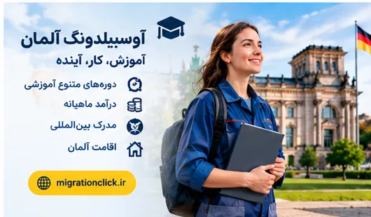 2399 وسبیلدونگ آلمان برای مهاجران و متقاضیان آموزش حرفهای