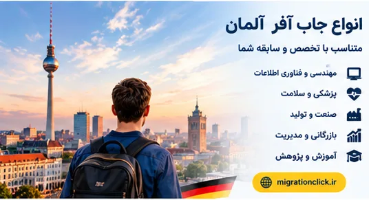جاب آفر المان 2