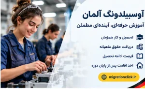 دوره آوسبیلدونگ آلمان