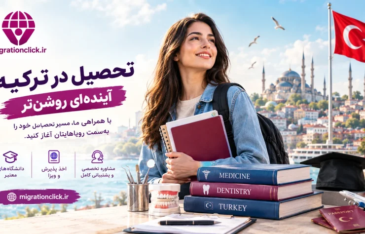 study-dentistry-migration-turkey مهاجرت تحصیلی و دندانپزشکی در ترکیه
