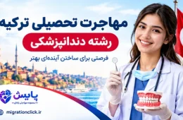 مهاجرت تحصیلی ترکیه رشته دندانپزشکی 2026؛ شرایط، هزینه و دانشگاهها