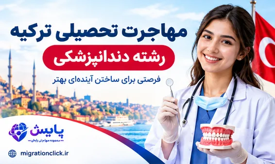 Dentistry Education in Turkey_ A Bright Future1 مهاجرت به ترکیه دندانپزشکی