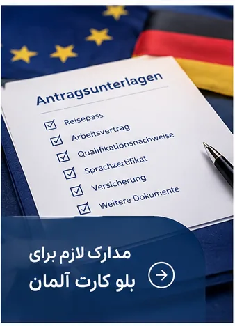 بلوکارت آلمان شرایط