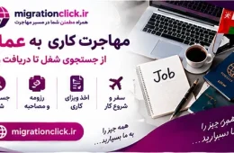 جاب آفر عمان ۲۰۲۶؛ شرایط پیشنهاد شغلی، حقوق و اعتبار قرارداد