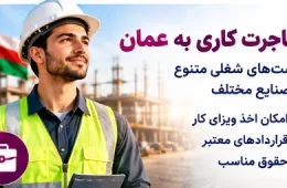 ویزای کار عمان ۲۰۲۶؛ شرایط، مدارک، هزینه و مراحل دریافت