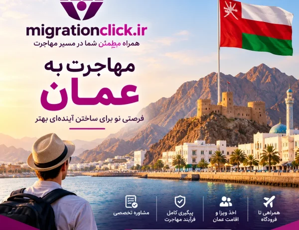مهاجرت به عمان؛ آینده_ای بهتر مهاجرت به عمان؛
