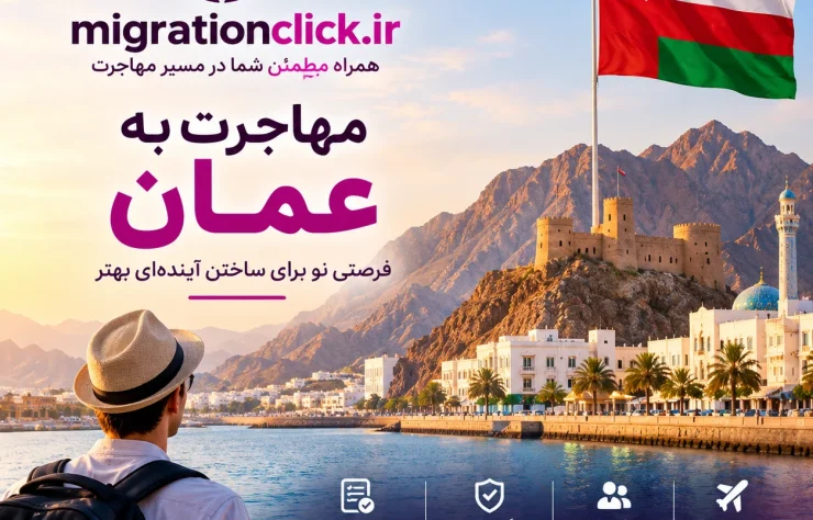 مهاجرت به عمان؛ آینده_ای بهتر مهاجرت به عمان؛